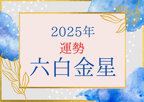 2025年 運勢